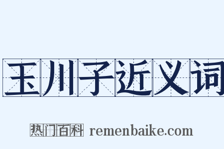 玉川子近义词是什么意思的图片
